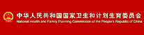 中华人民共和国国家卫生和计划生育委员会    http://www.nhfpc.gov.cn/